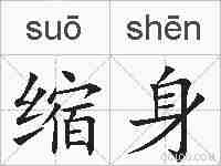 缩身的拼音