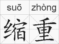 缩重的拼音