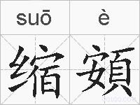 缩頞的拼音