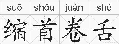 缩首卷舌的拼音