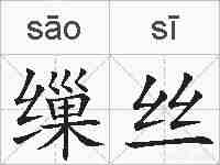 缫丝的拼音