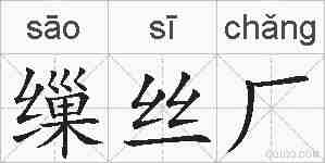 缫丝厂的拼音