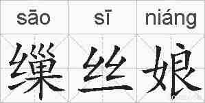 缫丝娘的拼音