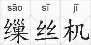 缫丝机的拼音