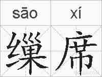 缫席的拼音