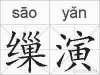 缫演的拼音