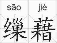 缫藉的拼音