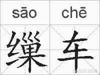 缫车的拼音