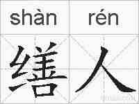 缮人的拼音
