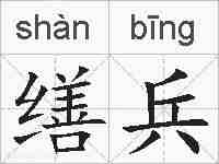 缮兵的拼音