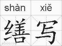 缮写的拼音