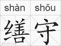缮守的拼音