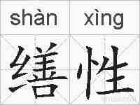 缮性的拼音