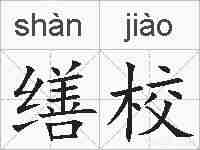 缮校的拼音