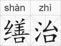 缮治的拼音