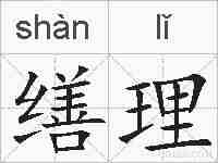 缮理的拼音