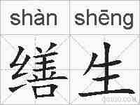 缮生的拼音