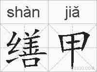 缮甲的拼音