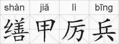缮甲厉兵的拼音