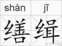 缮缉的拼音