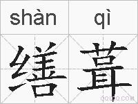 缮葺的拼音