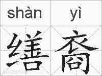 缮裔的拼音