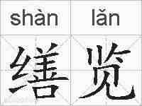 缮览的拼音