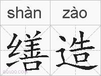 缮造的拼音