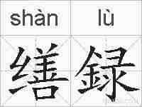 缮録的拼音