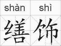 缮饰的拼音