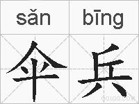 伞兵的拼音