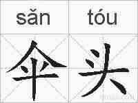 伞头的拼音