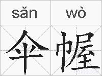 伞幄的拼音