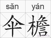 伞檐的拼音