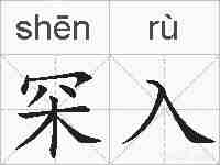 罙入的拼音