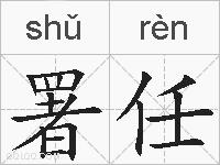 署任的拼音