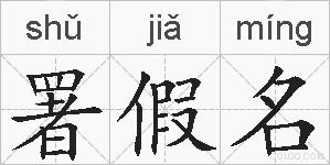 署假名的拼音