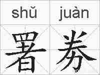 署劵的拼音