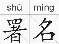 署名的拼音