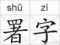 署字的拼音