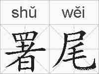 署尾的拼音
