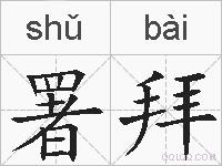 署拜的拼音