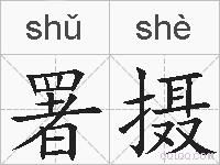 署摄的拼音