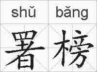 署榜的拼音