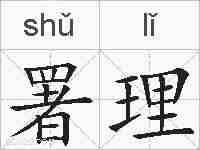 署理的拼音