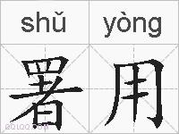 署用的拼音