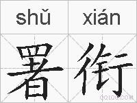 署衔的拼音