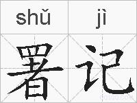 署记的拼音