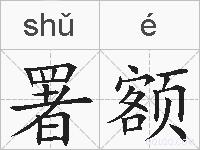 署额的拼音