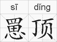 罳顶的拼音